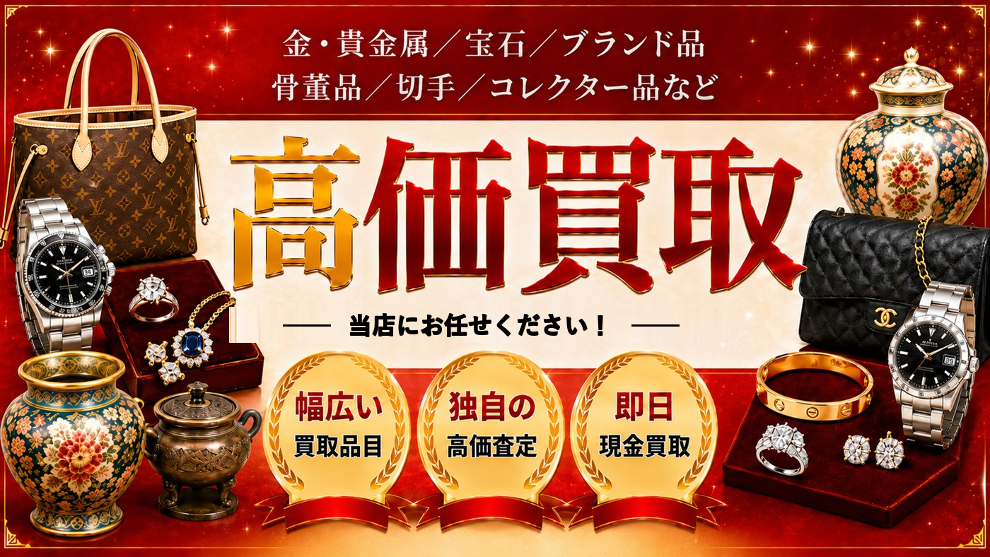 高価買取 おたからやイオン鴻池店にお任せください！幅広い買取品目／独自の高価査定／即日現金買取