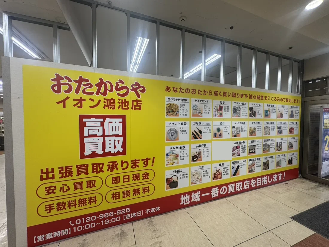 おたからやイオン鴻池店 店頭